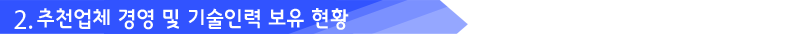 2. 추천업체 경영 및 기술인력 보유 현황