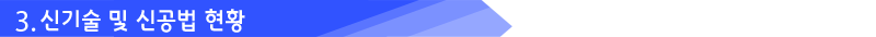 3. 신기술 및 신공법 현황
