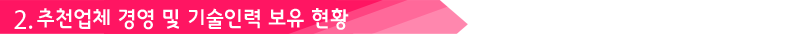 2. 추천업체 경영 및 기술인력 보유 현황