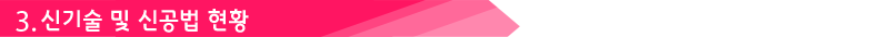 3. 신기술 및 신공법 현황